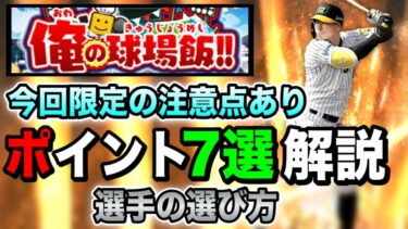 【俺の球場飯】人によっては料理はすぐ作ると損！？EX育成の大切な準備イベ解説【プロスピA】【フォルテ】#539