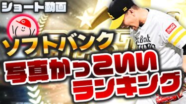 【プロスピA】ソフトバンク『写真かっこいいランキング』Top10を発表!!【プロ野球スピリッツA】かーぴCHANNEL No.1050 #Shorts