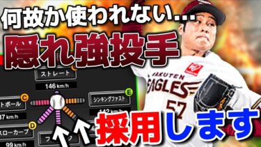 『能力なかなか強いのに…みんな何故か使わない選手』それが”瀧中暸太”【プロスピA】【リアタイ】