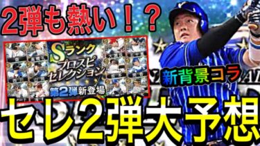 【プロスピA#1104】セレクション第2弾大予想セリーグ編！！2弾も熱いのか！？全選手新背景コラで能力予想！【プロスピa】