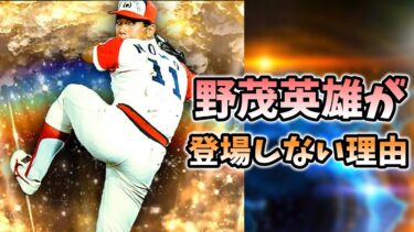 【プロスピA】野茂英雄が登場しない理由を解説