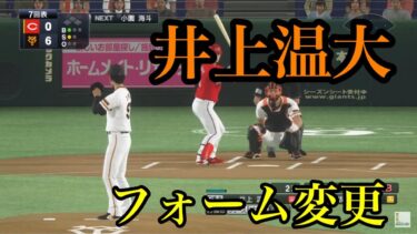 【プロスピ2020】似てるフォームに変更　読売ジャイアンツ　井上温大