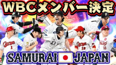 このメンバーのガチャきたら神やろ！？来年行われるWBCの侍ジャパンメンバーを予想してオーダー組んでみた！【プロスピA】# 923