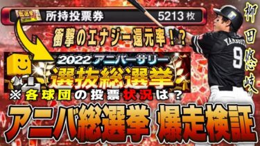 投票券5,000枚でS契約書は⁉︎ 衝撃のエナジー還元率が判明したアニバーサリー総選挙爆走検証 【プロスピA】