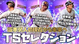 【プロスピA】坂本勇人の現在から未来へタイムスリップセレクション