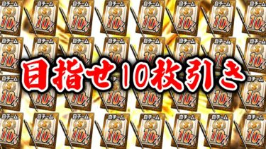 確率を破壊出来るか！？Sランク自チーム10%契約書を10枚一気に引いた結果が…！？！？【プロスピA】# 922