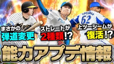 伊藤大海が“2種ストレート”に！？“投手・根尾”の能力やまさかの弾道変更も？今後反映されるかもしれない能力アプデまとめ【プロスピA】# 1877