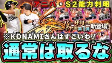 アニバーサリープレイヤー(アニバ)選手の能力が判明！KONAMIさんすごいわ！柳田悠岐・坂本勇人・山田哲人・杉本裕太郎 シリーズ2解禁 浅村栄斗・牧秀悟選手が弱体化？【プロスピA】