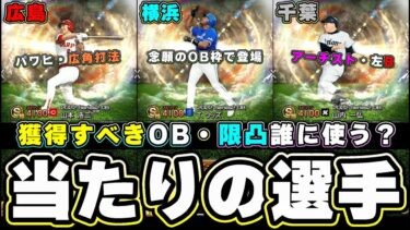 OB第1弾当たりの選手・強さランキング・獲得すべきOBについて！熱闘スタジアムの累計で誰が当たればいいの？無課金勢必見！タイロンウッズ・ブーマー・山本浩二・山内一弘・攝津正選手【プロスピA】