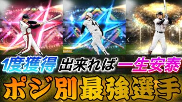 ポジション別最強選手紹介‼︎一度獲得できれば一生スピリッツ解放で活躍できる無課金の味方の選手達を紹介！この選手たちは逃すな！スピ解放についても徹底解説！【プロスピA】