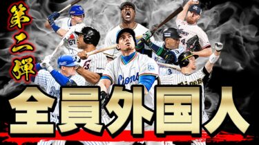 【神企画】あの200万再生された全員助っ人外国人オーダー縛りの第二弾！2年経ってメンバーもガラッと変わりド迫力オーダーになりました【プロスピA】# 945