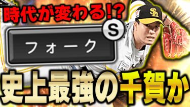 フォークSはヤバない！？スプリームの変化量もUPして今までで最も強い千賀滉大かもしれません【プロスピA】# 965