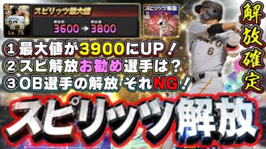 スピ解放(スピリッツ解放)が今日から最大値3900にUPするのでおすすめ選手について解説！イチローセレクション前に見てください！OB選手に関しては注意ポイントがあります。【プロスピA】