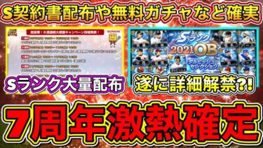 【プロスピA】7周年が激アツ確定！S確定無料ガチャや契約書配布多数？！ダルセレの詳細も遂に発表？！豪華コラボの告知も来るか？7周年特番予想！【プロ野球スピリッツA】【OBダルビッシュセレクション】