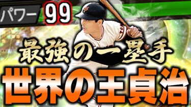 連発でパワー99当たり前！王貞治がレギュラーとして帰ってきた！果たして何本ホームランが飛び出すのか！？【プロスピA】# 971