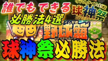 野球盤で勝ちたいなら〇〇をしろ！球神祭野球盤必勝法4選！この４つさえ気をつければ誰でもSランク契約書獲得可能⁈野球盤完全解説【プロスピA】【リアルタイム対戦球神祭】【リアル野球盤】【打率UP講座】