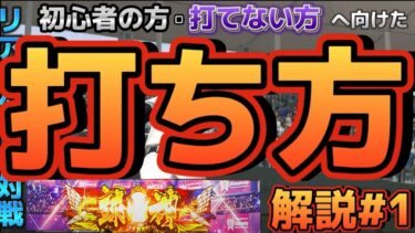 【リアタイ】打てない方必見！！少しでも参考になる知識を詰め込みました！リアタイ打ち方解説#1【プロスピA】