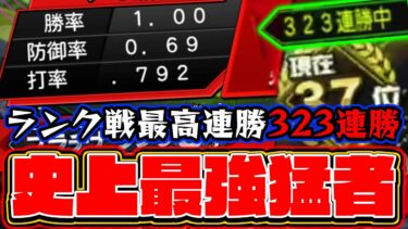 ランク戦 “323連勝” を達成した猛者とガチ対決した結果…。【プロスピA】【リアルタイム対戦】