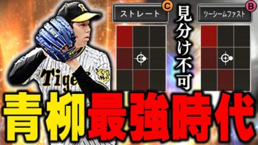 最強アプデ！？これは大変やぞ！新・青柳選手のストレートが動く！？ツーシームが今までに無い変化！？しかとご覧ください【プロスピA】# 966