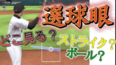 【プロスピA】ボール球でもバットを振ってしまう方これを見れば大丈夫！選球眼について解説します！