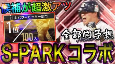 【プロスピA#1203】S-PARKコラボはどう考えても激アツすぎる！？全6部門候補選手能力付き徹底予想！！【プロスピa】