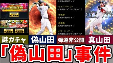 【歴史】山田哲人はザコ！？「偽山田」事件について解説【プロスピA】