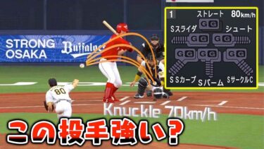 最速80キロで変化量だけを極めた投手は通用するのか【プロスピ2022】【アカgames】