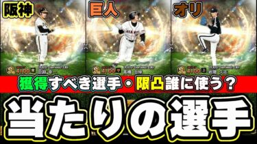 OB第2弾当たりの選手・強さランキングについて！リーグ・リアタイで使える選手は誰？ターニングポイントの累計でSランクOB契約書獲得できます！高橋由伸・田淵幸一・岩隈久志など…【プロスピA】