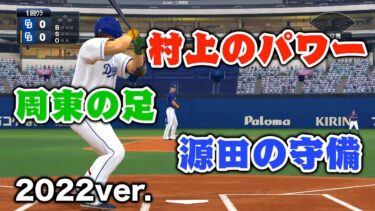 各能力の最強を合わせた野手を作ったらどんな能力になるのか2022ver.【プロスピ2022】【アカgames】