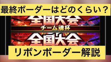 最終ボーダーはどのくらい？テクニカル杯、チーム魂杯リボンボーダー解説 #プロスピa