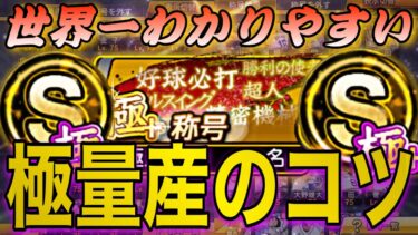 これさえ見れば極み選手量産可能！世界一わかりやすい無課金でも極量産する方法徹底解説！無課金微課金必見内容！【プロスピA】【プロ野球スピリッツa】