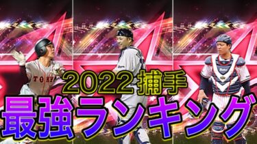 【プロスピA#1236】どの捕手使ってる！？2022シリーズ最強捕手ランキング！！【プロスピa】