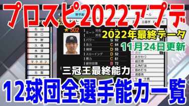 【プロスピ2022】12球団全選手能力一覧 Ver.1.11.0 2022年最終データ【2022年11月24日アップデート】【eBASEBALLプロ野球スピリッツ2021 グランドスラム】アプデ