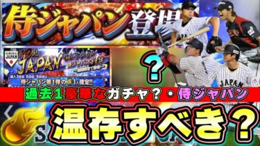 侍ジャパンガチャに向けてエナジー温存すべき？WBC2023と連動してプロスピAでもイベントが開催されます 累計・ミキサー・全国大会でのユニフォームの注意点など解説！メジャー組も参戦？【プロスピA】