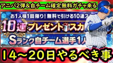 【プロスピA】アニバ第２弾＆自S確定無料ガチャ＆新イベントも登場！？１４日～やるべき事＆イベントガチャ予想！【プロ野球スピリッツA】