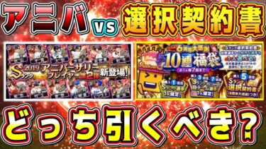 【プロスピA】アニバvs選択契約書(7周年福袋)どっちを引くべき？7周年の究極2択！オススメのガチャやそれぞれ特徴を解説！迷ってる人必見！【プロ野球スピリッツA】【アニバーサリー第1弾第2弾2022】