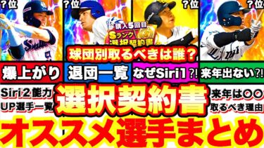 明日更新か‼︎絶対選ぶべき選択契約書おすすめ選手ランキング！シリーズ1,2含めた全選手で引くべき選手を球団別に全てまとめます！【プロスピA】【プロ野球スピリッツA】7周年選択契約書付き福袋ガチャ！