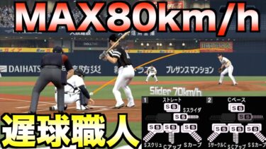 MAX80km/hだけど遅い変化球だけを極めた投手はペナントでどんな成績を残すのか【プロスピ2022】