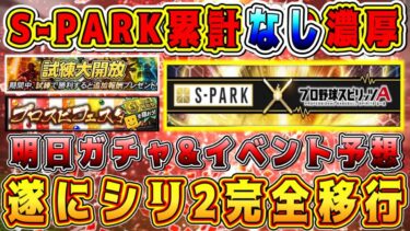 【プロスピA】S-PARK累計”なし”確定？その理由は…?明日ガチャ&イベント予想！遂にシリーズ2完全移行！【プロ野球スピリッツA】【2022シリーズ2】【スパークコラボ第1弾第2弾第3弾】