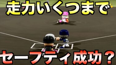 パワプロでは走力何までセーフティバントできるか？走力S〜Gまで挑戦してみた【eBASEBALLパワフルプロ野球2021】