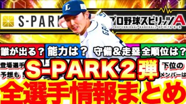 速報‼︎今回は〇〇な選手が多い⁈スパーク第2弾登場選手確定‼︎内容全てまとめます！12球団選出予想も！【プロスピA】【プロ野球スピリッツA】スパークコラボガチャ,spark,秀逸,守備部門,走塁部門