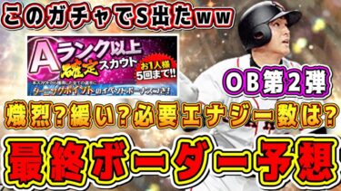 【プロスピA】OB第2弾ランキング最終ボーダー予想！今回は熾烈?緩い?過去のターニングポイント比較してガチ予想！A確ガチャでまさかの神引き？！【プロ野球スピリッツA】【高橋由伸・田淵幸一】【2022】