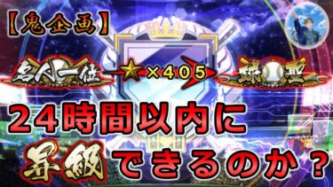 【検証】1日で名人一位から球聖に昇級することはできるのか？【プロスピA】