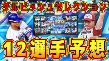 【プロスピA】ダルセレ12選手予想！過去最強のラインナップで登場か？！【プロ野球スピリッツA・ダルビッシュセレクション2022ガチャ・プロスピ交換会・OB・正月福袋・球団別スカウト・リアルタイム対戦】