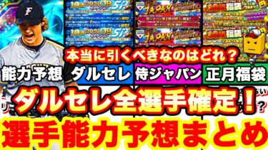 絶対〇〇を引け‼︎ダルセレ正直な感想と能力予想＆どのガチャを引くべきか徹底解説します！【プロスピA】【プロ野球スピリッツA】侍ジャパンガチャ,正月福袋,ダルビッシュセレクション2022