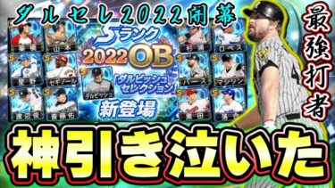 ダルセレ2022(ダルビッシュセレクション)開幕！バース・落合博満・黒田博樹・マシソン・斎藤佑樹選手たちが登場！2本目はプロスピヒーローズの攻略動画投稿します！【プロスピA】