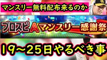 【プロスピA】無料配布期待大！マンスリー感謝祭は何が来る！？１９日～やるべき事＆イベントガチャ予想！【プロ野球スピリッツA】