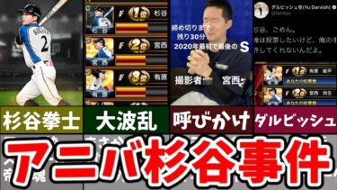 【伝説】幻の選手‼アニバーサリー杉谷事件について解説【プロスピA】