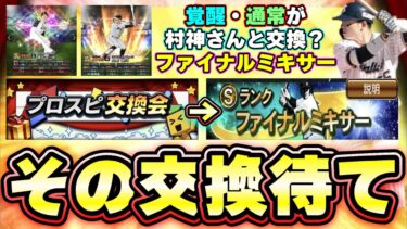 プロスピ交換会で提出する選手ちょっと待って！次回の神イベントファイナルミキサーに向けて準備してください。いつ？回数・おすすめ・ポジションについて解説！覚醒選手が村上さんと交換？【プロスピA】