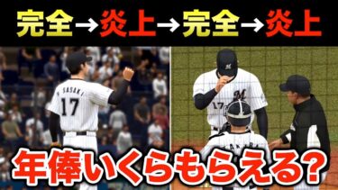 完全試合と大炎上を繰り返したら年俸上がる？【プロスピ2022】【アカgames】